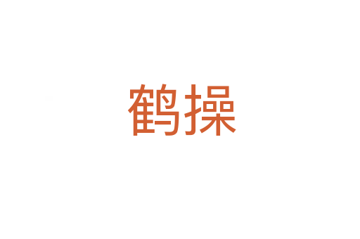 鹤操