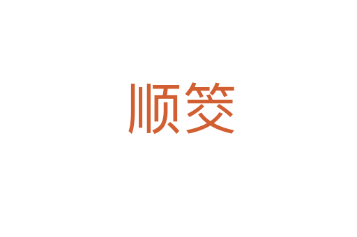 顺筊