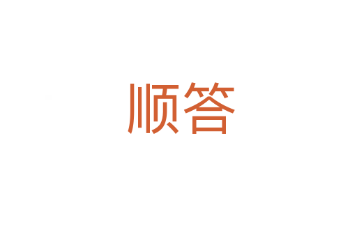 顺答