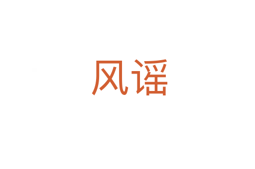 风谣