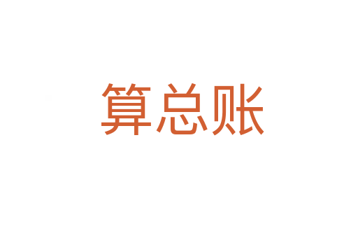 算总账
