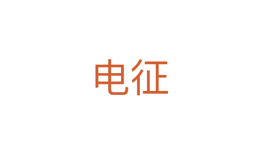 电征