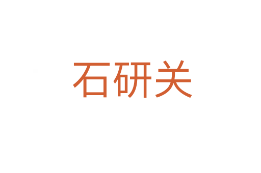 石研关