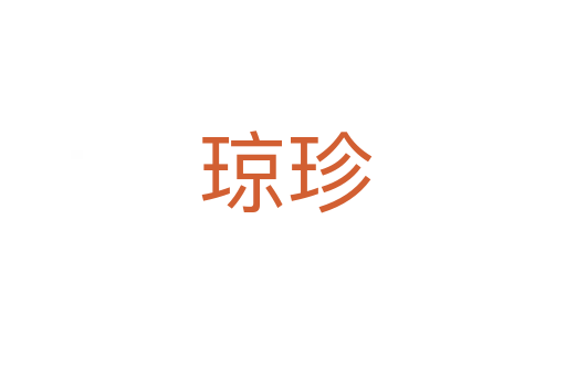 琼珍