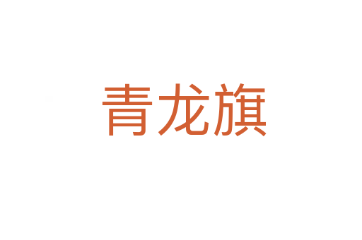 青龙旗