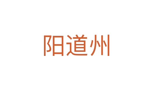 阳道州