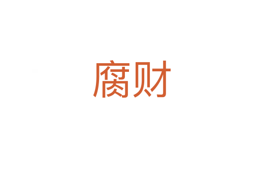 腐财