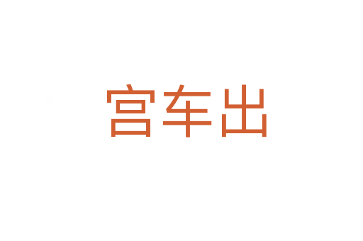 宫车出
