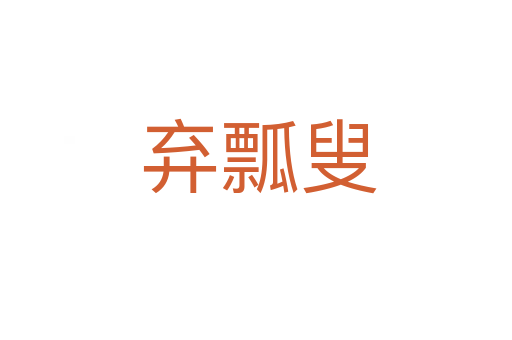 弃瓢叟