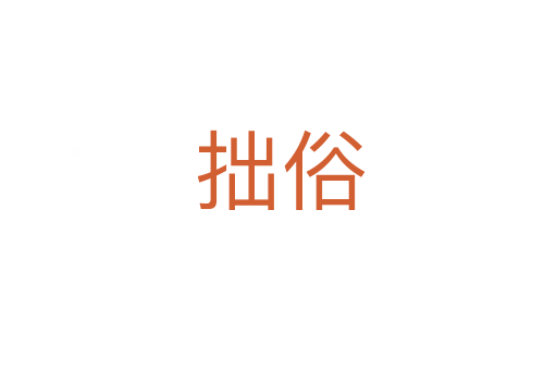 拙俗