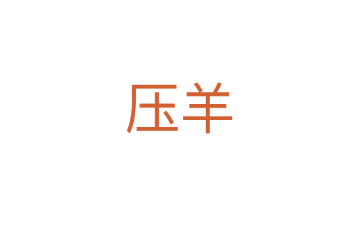 压羊