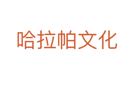 哈拉帕文化