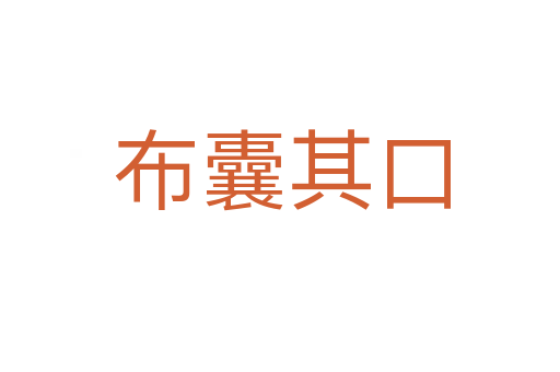 布囊其口