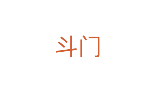 斗门