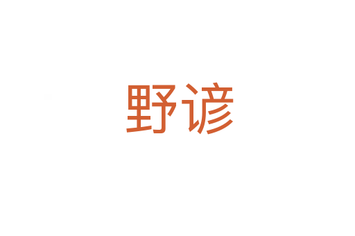 野谚