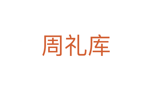 周礼库
