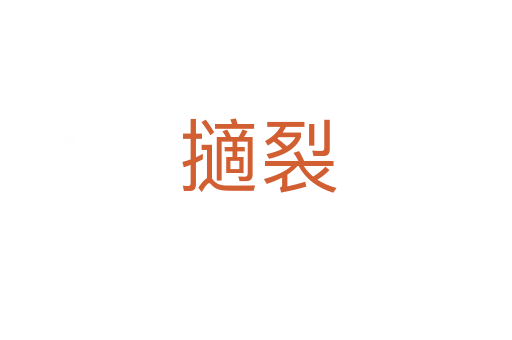 擿裂