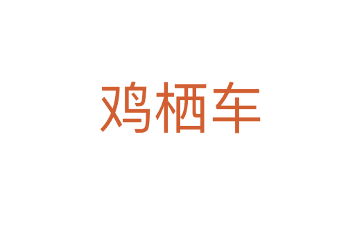 鸡栖车