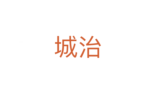 城治