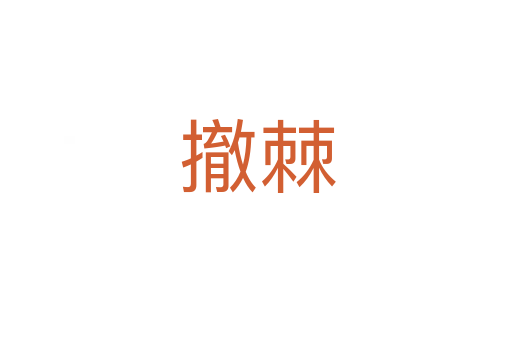 撤棘
