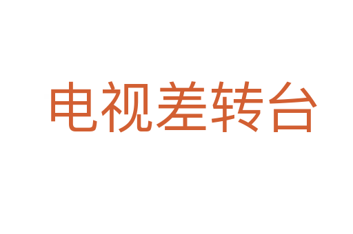 电视差转台