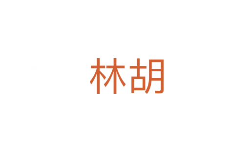 林胡