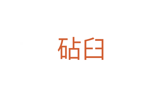 砧臼