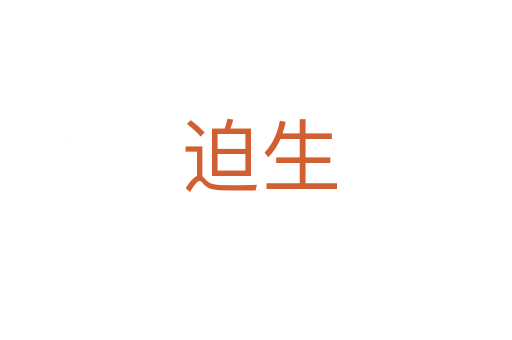 迫生