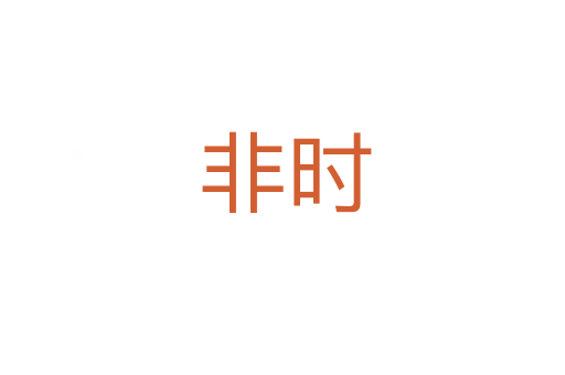 非时