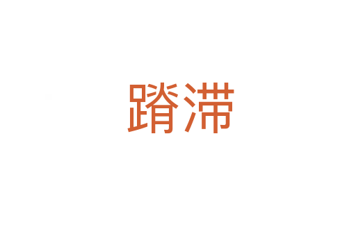 蹐滞