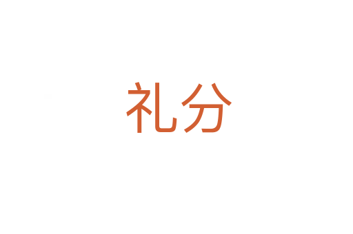 礼分