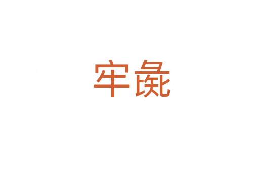 牢彘
