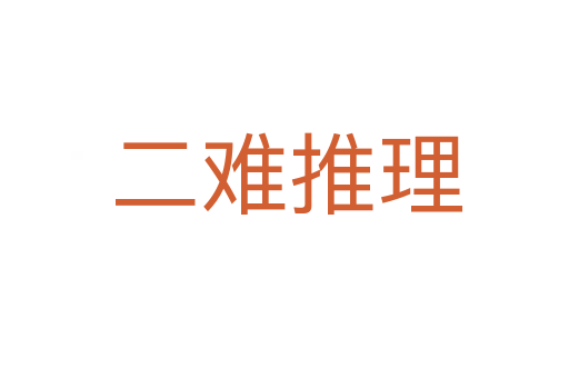 二难推理
