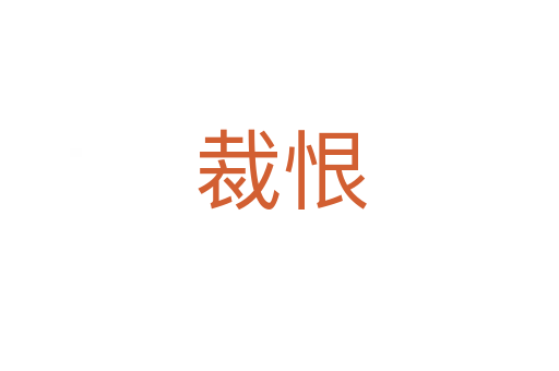 裁恨