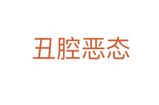 丑腔恶态