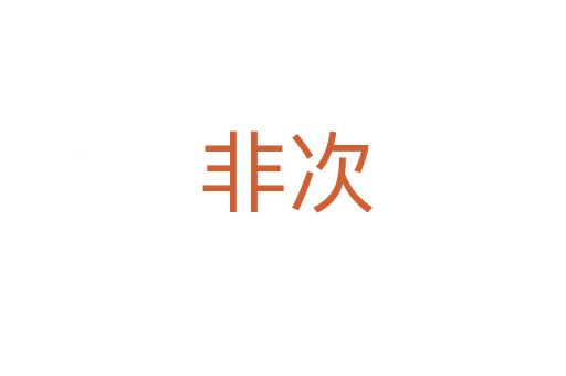 非次