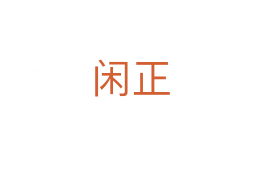 闲正