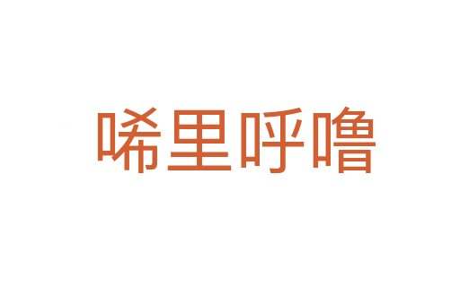 唏里呼噜
