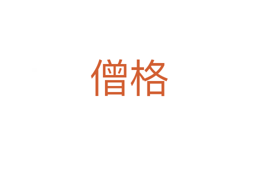 僧格