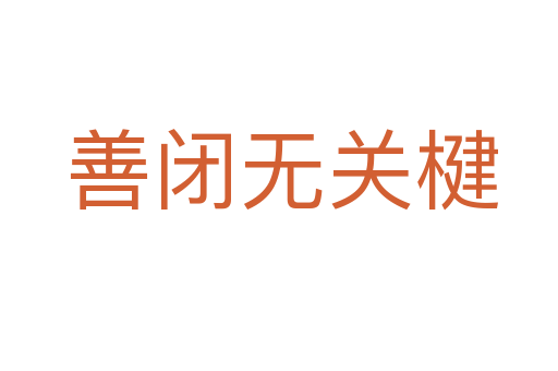 善闭无关楗