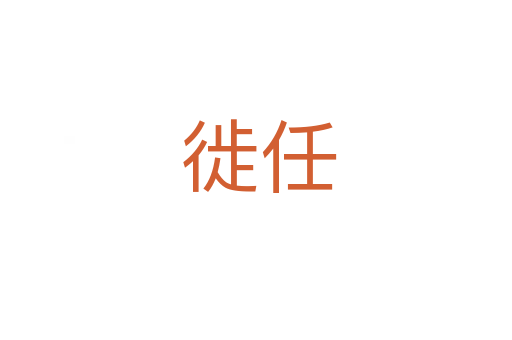 徙任