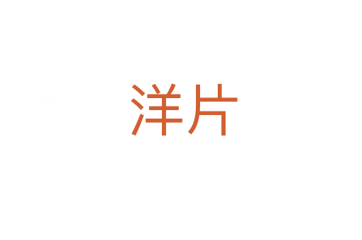 洋片