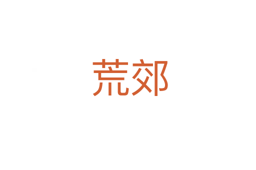 荒郊