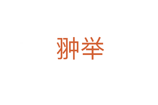 翀举
