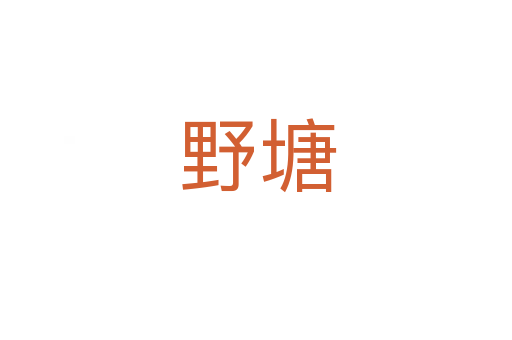 野塘