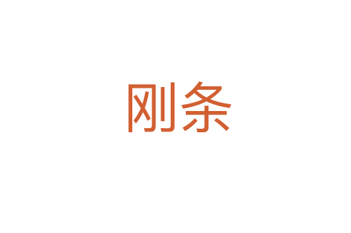 刚条