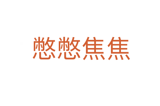 憋憋焦焦