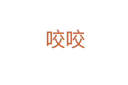 咬咬