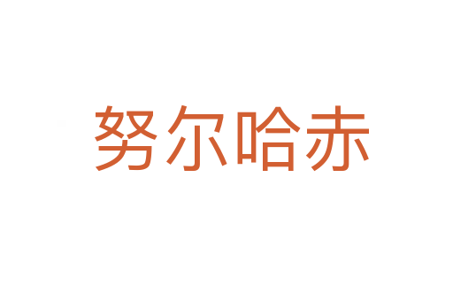 努尔哈赤