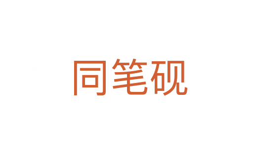 同笔砚